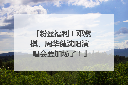 粉丝福利！邓紫棋、周华健沈阳演唱会要加场了！